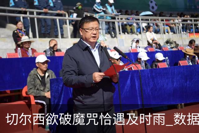 切尔西欲破魔咒恰遇"及时雨" 数据却示要翻车